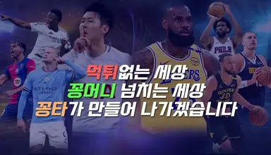 먹튀 없는 세상과 꽁머니 넘치는 세상