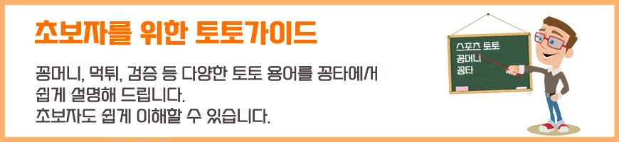 초보자를 위한 토토가이드 설명과 꽁타 로고 초보자를 위한 토토가이드 설명과 꽁타 로고